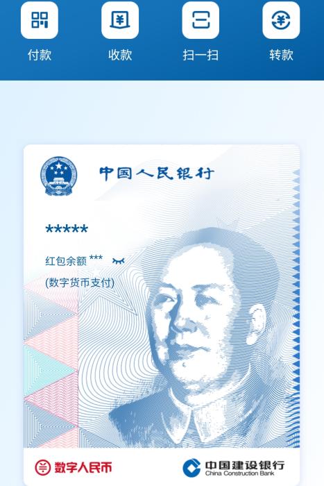 建行数字人民币测试界面截图。
建行数字人民币测试界面截图。
