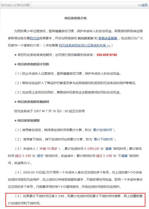 网易公布的游戏防沉迷常见问题说明。图片来源：截图