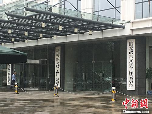 教育部。(资料图) a target='_blank' href='http://www.chinanews.com/' 中新网/a记者 富宇 摄 教育部。(资料图) a target='_blank' href='http://www.chinanews.com/' 中新网/a记者 富宇 摄