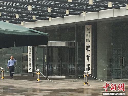 教育部(资料图) 富宇 摄 教育部(资料图) 富宇 摄
