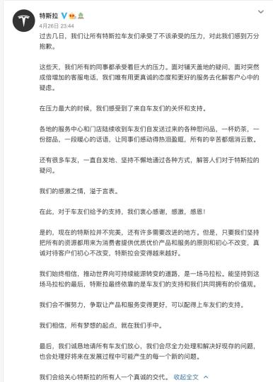 特斯拉再度深夜致歉。截图来自于特斯拉官方微博。 特斯拉再度深夜致歉。截图来自于特斯拉官方微博。