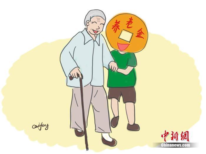 养老金漫画。作者：王珊珊
