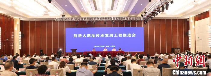 荆楚大遗址传承发展工程推进会在武汉举行 陈旻 摄 荆楚大遗址传承发展工程推进会在武汉举行 陈旻 摄