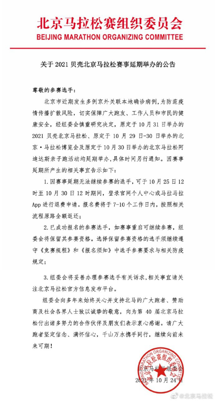 2021北京马拉松赛事延期公告。来源:北京马拉松官微 2021北京马拉松赛事延期公告。来源:北京马拉松官微