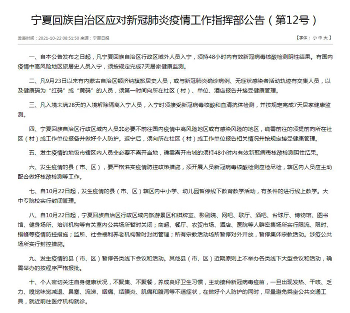宁夏回族自治区应对新冠肺炎疫情工作指挥部公告(第12号)。 宁夏回族自治区应对新冠肺炎疫情工作指挥部公告(第12号)。
