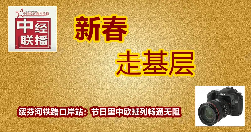 新春走基层压题图片_副本.jpg
