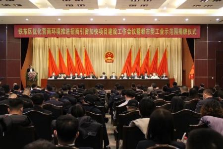 铁东区会(1).jpg