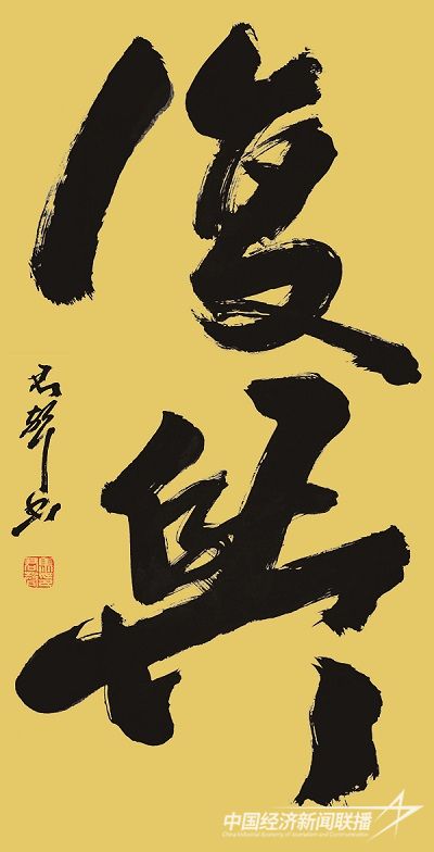 马君声 作品:《 复兴 》.jpg?v=1692244086