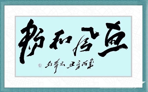 马君声 作品:《 惠风和畅 》.jpg?v=1692244086
