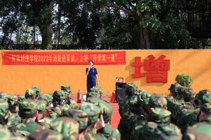 20230927 闽南科技学院:消防教育进军训1.png