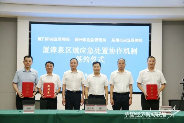 20231027 厦漳泉区域应急处置协作机制签约1.jpg?v=1698398964