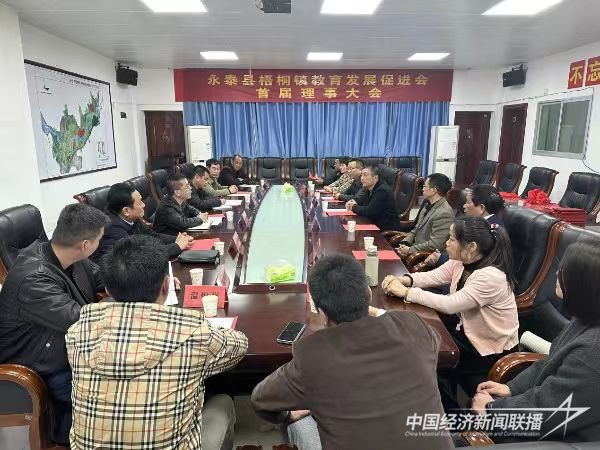 20240218  永泰县梧桐镇召开教育发展促进会成立大会暨首届理事大会1.jpg?v=1708243583