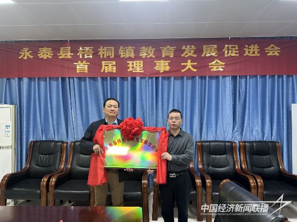 20240218 永泰县梧桐镇召开教育发展促进会成立大会暨首届理事大会7.jpeg